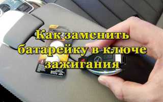 Как поменять батарейку в ключе ниссан теана j32
