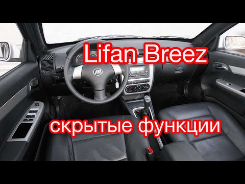 Lifan Breez скрытые возможности / Лифан Бриз дополнительные функции