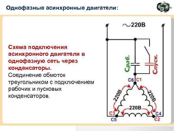 Схемы подключения однофазных электродвигателей через конденсатор - tokzamer.ru