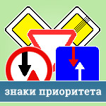 Знаки приоритета