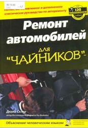Ремонт автомобилей для чайников, Скляр Д., 2007