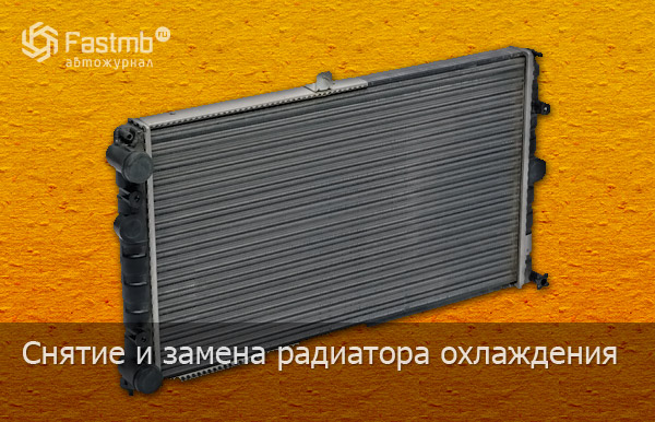 Снятие и замена радиатора охлаждения ВАЗ 2110