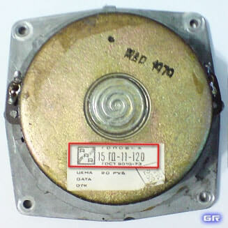 Динамик 15ГД11-120