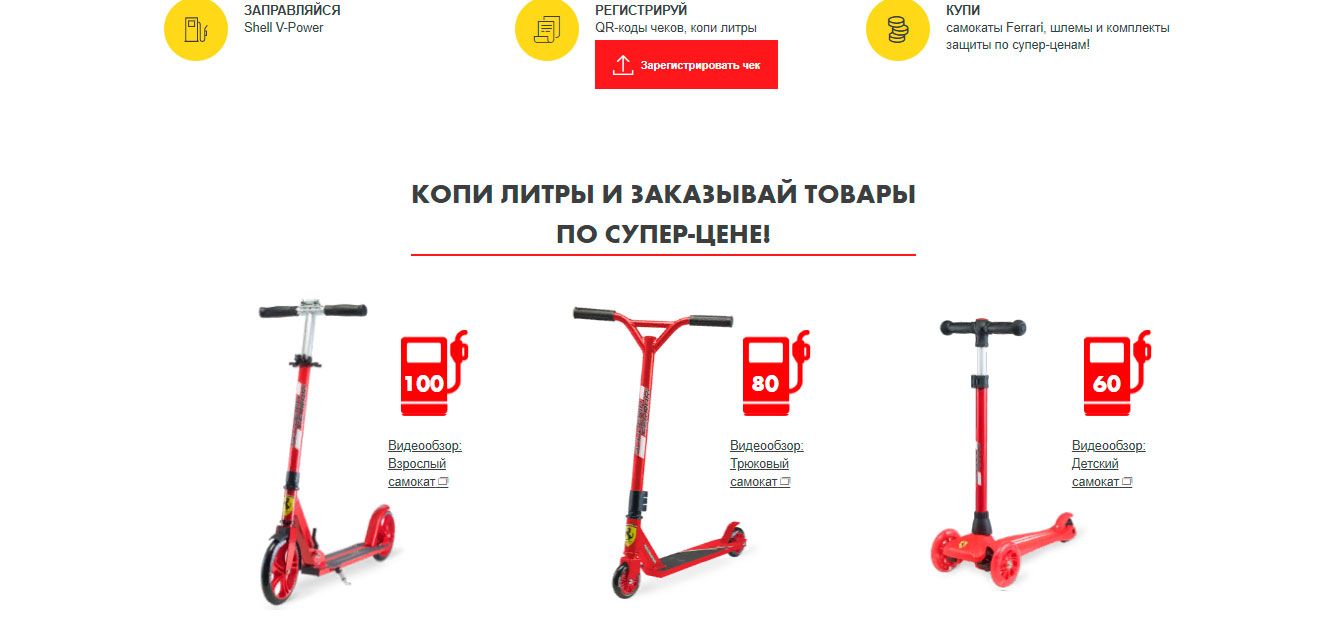 Промо акция Shell и Ferrari 2021 «Самокаты для всей семьи»!