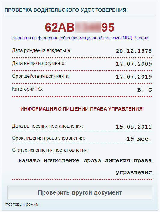госавтоинспекция проверка водительского удостоверения на лишение