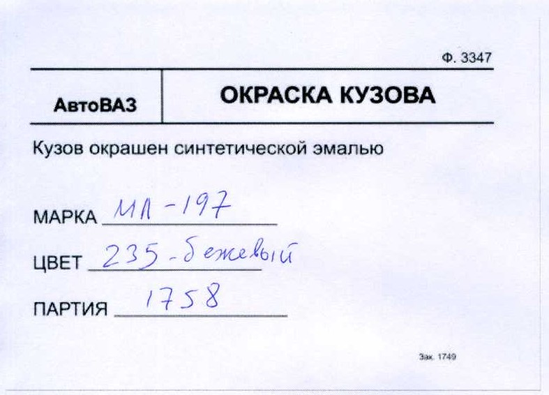 Форма 3347. Код краски ВАЗ.