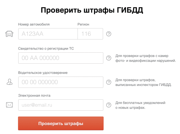 Оставьте адрес электронной почты, чтобы не пропустить уведомления о новых штрафах