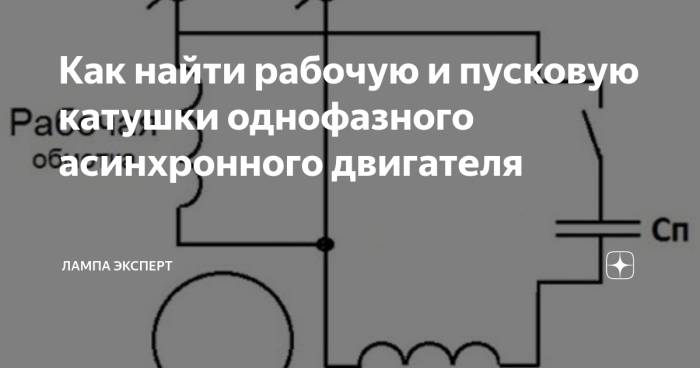 Сопротивление пусковой и рабочей обмотки однофазного двигателя - советы электрика - electro genius