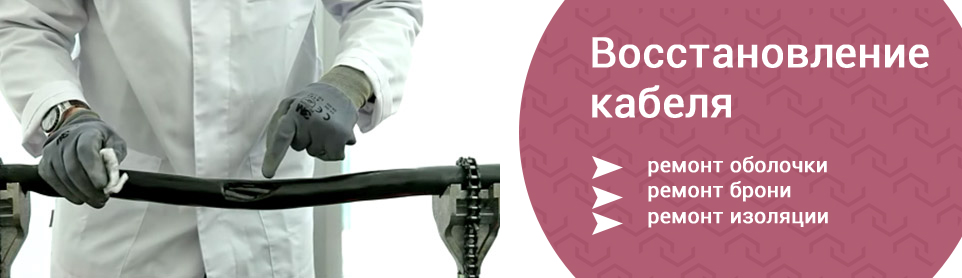 Как восстановить кабель