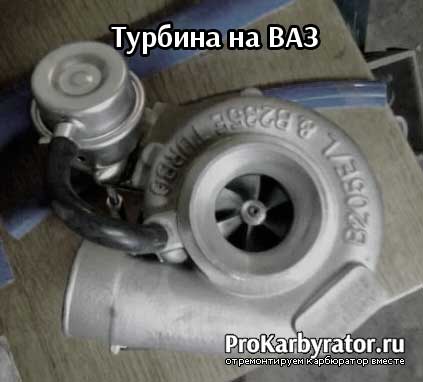Для чего ставят турбину на ваз с карбюратором