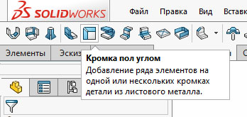 Создание детали из листового металла в SolidWorks