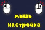 Настройки мыши