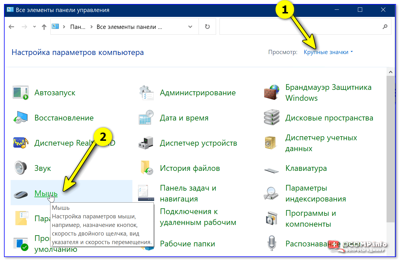 Панель управления - крупные значки - мышь