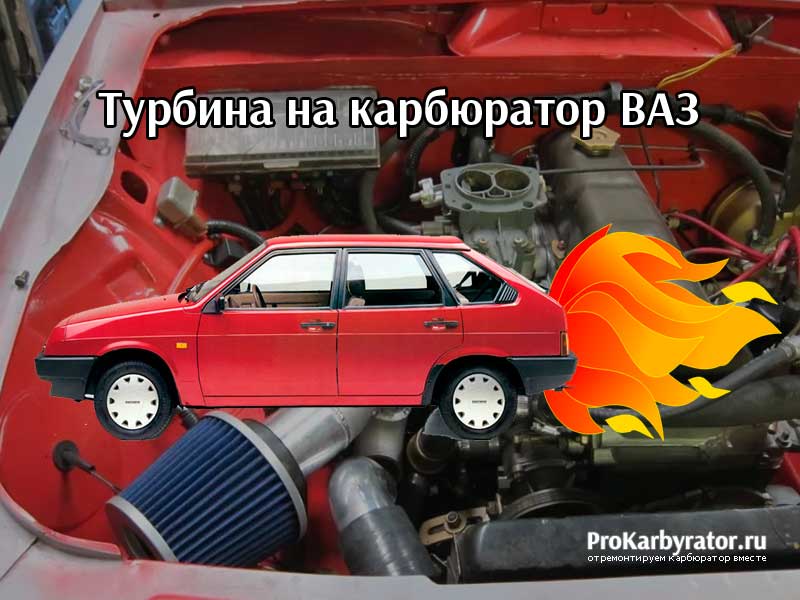 Турбина на карбюратор ВАЗ