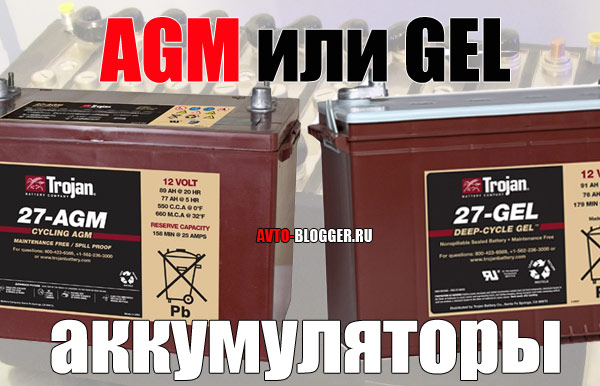 AGM или GEL аккумулятор