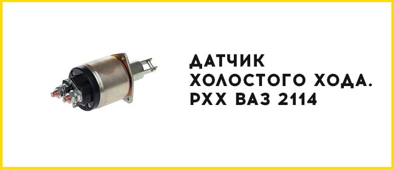 Датчик холостого хода. РХХ Ваз 2114