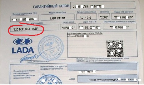 Гарантийный талон ВАЗ номер краски.
