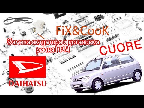 Daihatsu Cuore. Замена актуатора и установка ремня ГРМ