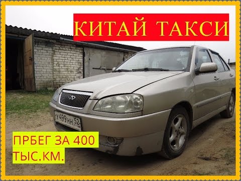 КИТАЙ ТАКСИ -Чери Амулет ПОСЛЕ 400 ТЫС.КМ. Всё как есть,по чесноку!