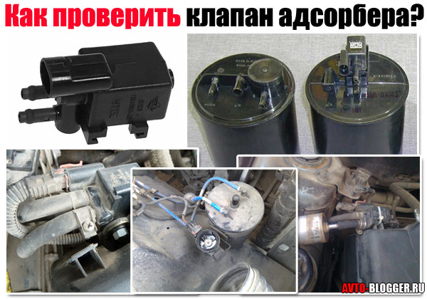Как проверить клапан адсорбера
