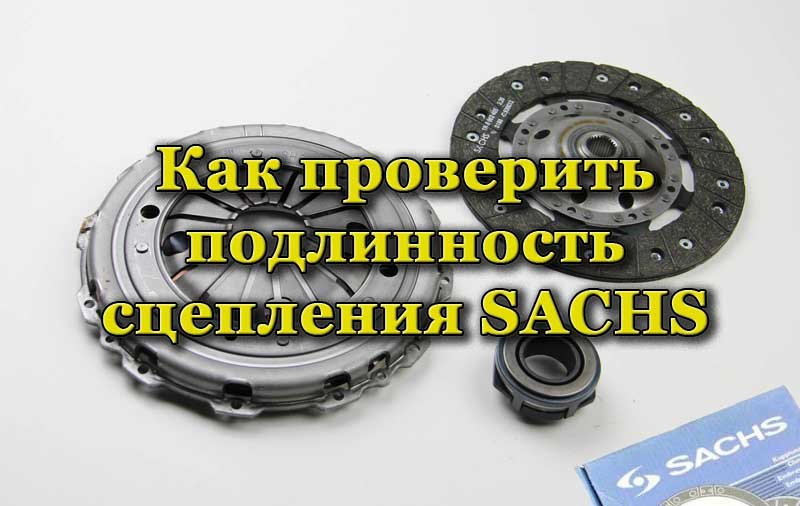 Набор сцепления SACHS