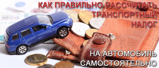 как-рассчитать-транспортный-налог