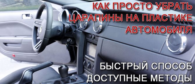 как-убрать-царапины-на-пластике-автомобиля