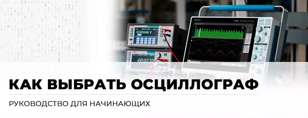 Руководство для начинающего пользователя осциллографом от Суперайс