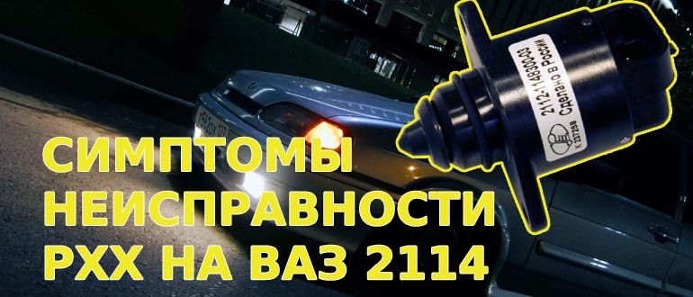 Признаки неисправности датчика холостого хода ВАЗ 2114