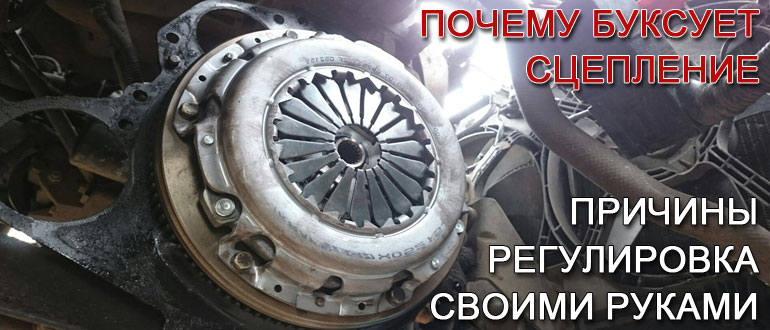 почему-буксует-сцепление