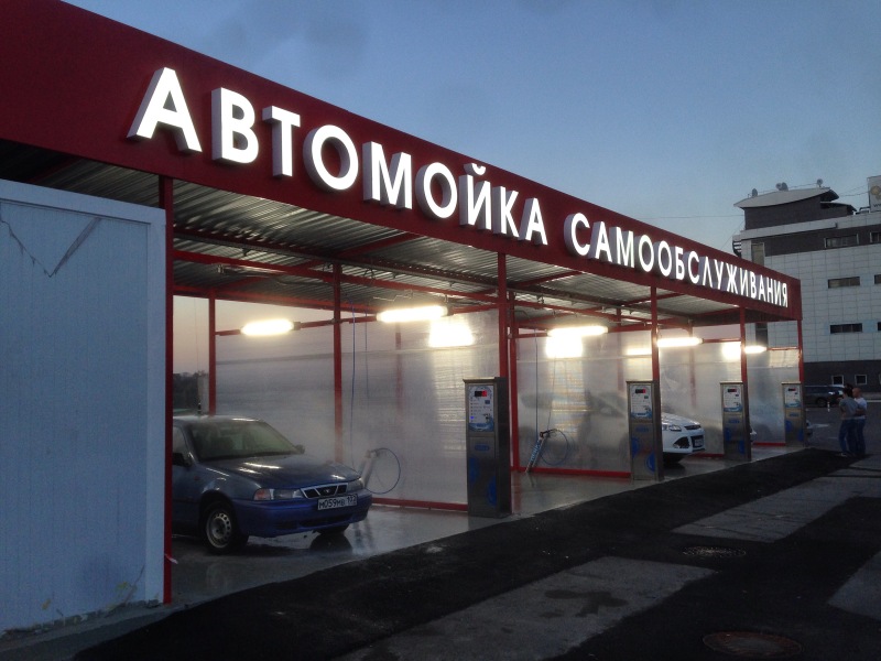 Мойка самообслуживания
