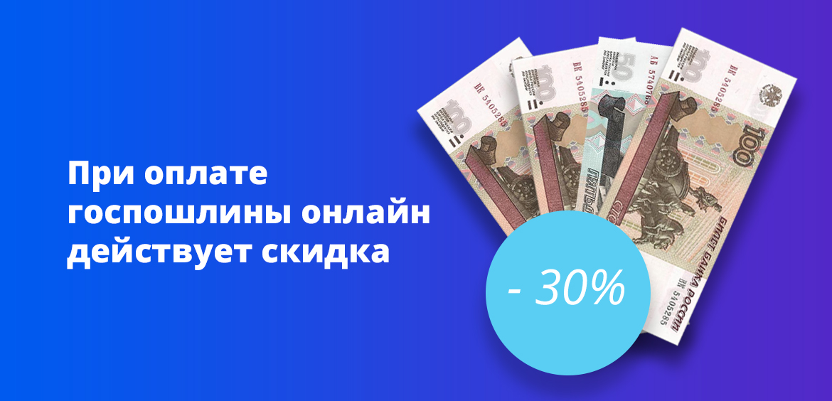 При оплате госпошлины онлайн действует скидка