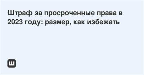 Популярные вопросы о просроченных водительских правах
