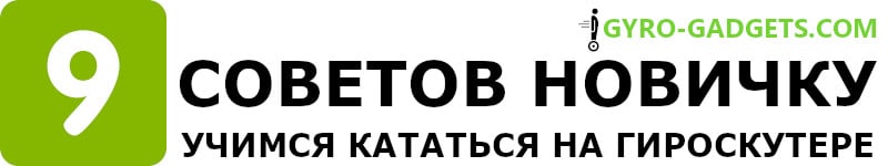 Как научиться кататься на гироскутере 9 советов