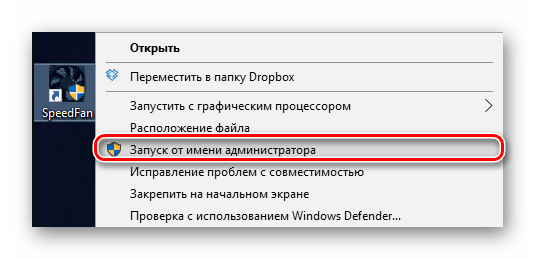 Запуск программы SpeedFan от имени администратора